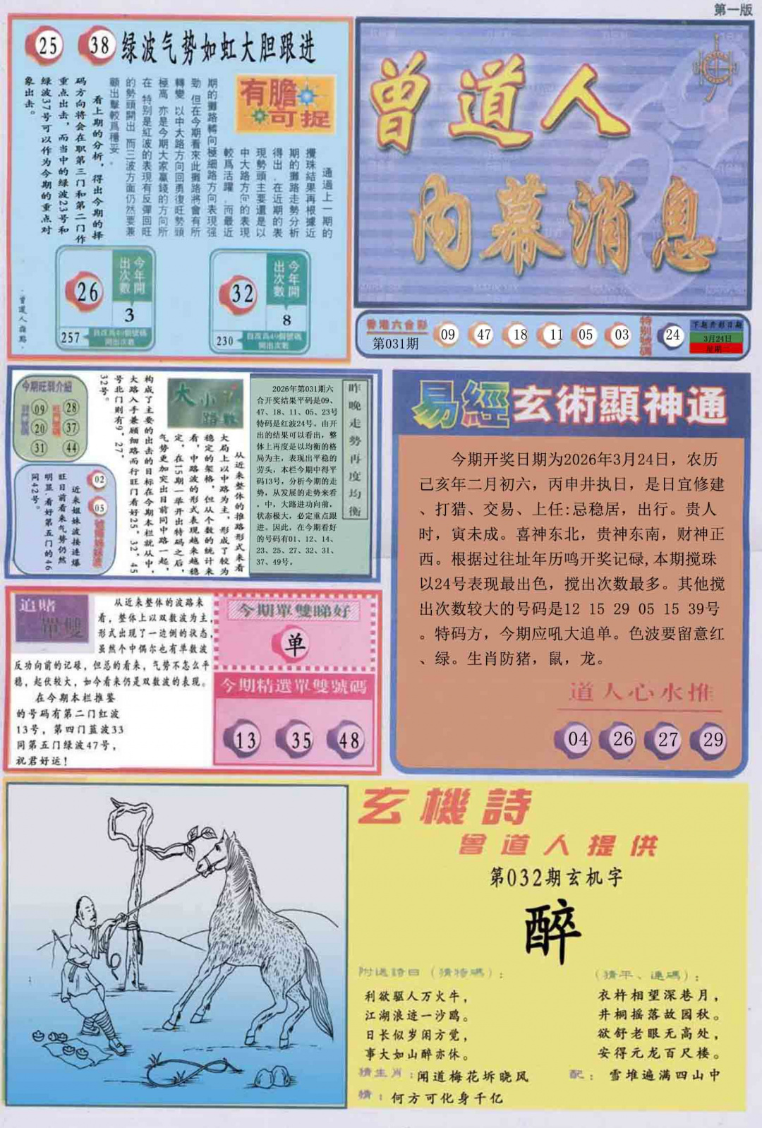 032期曾道人内幕消息A[图]