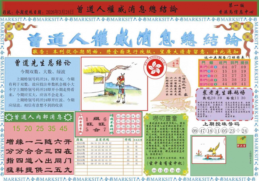 032期曾道人权威消息A[图]