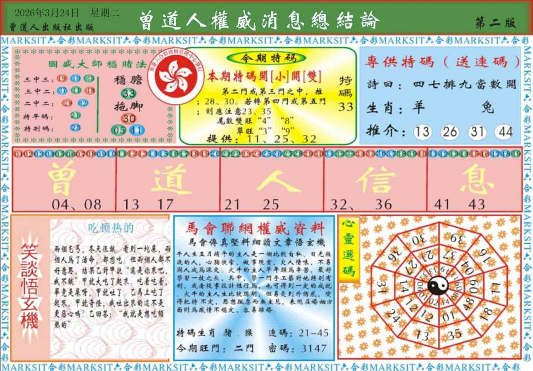 032期曾道人权威消息B[图]