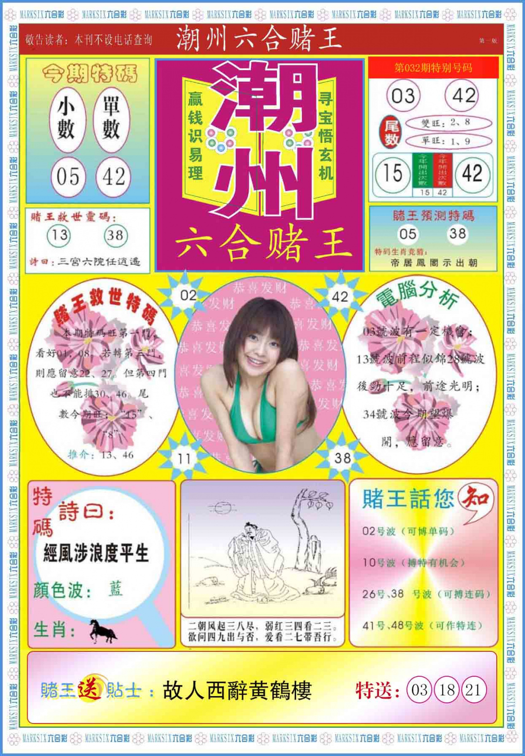 032期潮州六合赌王A[图]